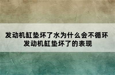 发动机缸垫坏了水为什么会不循环 发动机缸垫坏了的表现